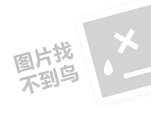 康诺莱代理费需要多少钱？（创业项目答疑）